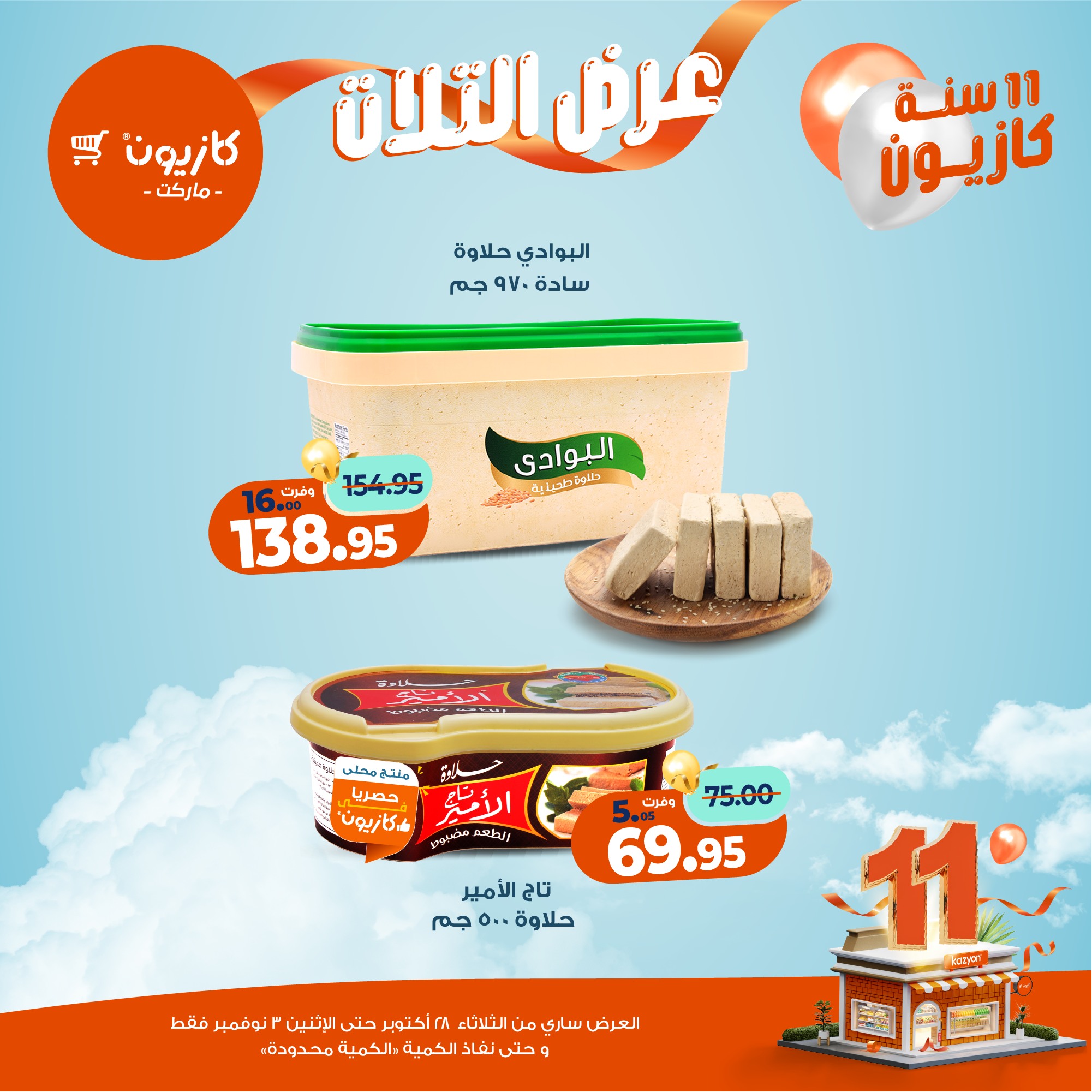 kazyon offers from 27oct to 5oct 2025 عروض كازيون من 27 أكتوبر حتى 5 أكتوبر 2025 صفحة رقم 32